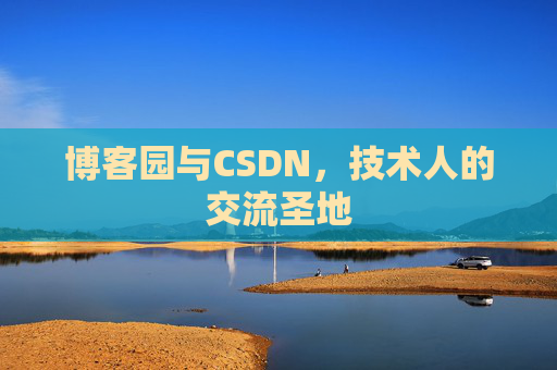 博客园与CSDN，技术人的交流圣地